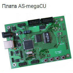 Плата AS-megaCU, микроконтроллер Atmel ATmega128A