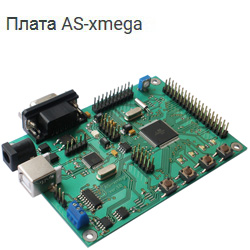 Плата AS-xmega, микроконтроллер Atmel ATXmega1281