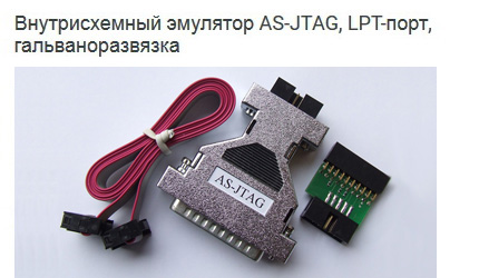 Внутрисхемный эмулятор AS-JTAG, LPT-порт, гальваноразвязка
