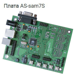 Плата AS-sam7S, микроконтроллер Atmel AT91SAM7S64
