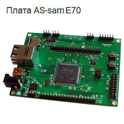 Плата AS-samE70, микроконтроллер Microchip / AtmelAT91SAME70Q21