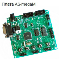 Плата AS-megaM ver.1.6, микроконтроллер Atmel ATmega128A