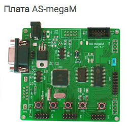 Плата AS-megaM ver.1.7, микроконтроллер Atmel ATmega128A