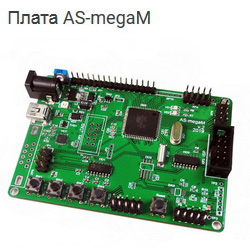 Плата AS-megaM ver.2, микроконтроллер Atmel ATmega128A