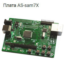 Плата AS-sam7X, микроконтроллер Atmel AT91SAM7X256
