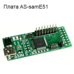 Плата AS-samE51, микроконтроллер Microchip / Atmel SAME51J19 