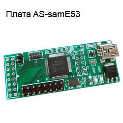 Плата AS-samE53, микроконтроллер Microchip / Atmel SAME53J19