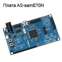 Плата AS-samE70N, микроконтроллер Microchip / Atmel ATSAME70N21