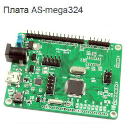 Плата AS-mega324 v.3, микроконтроллер Microchip / Atmel ATMEGA324PB